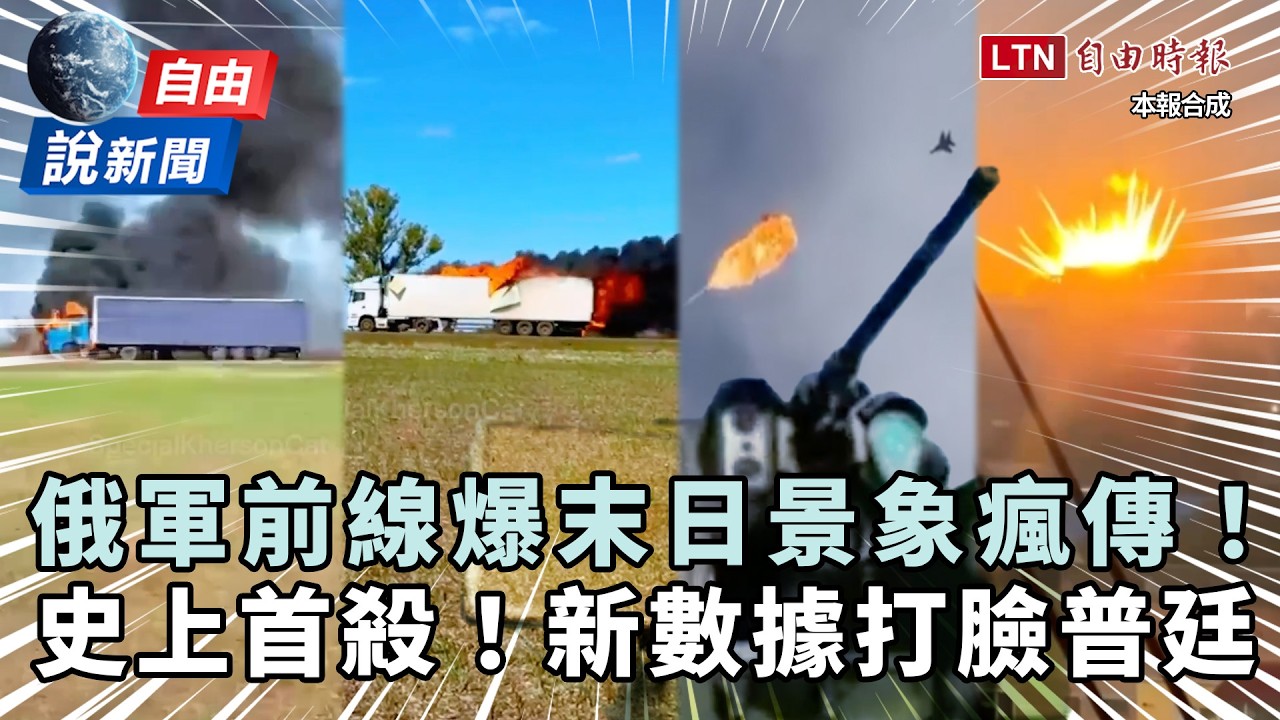 自由說新聞》俄軍前線爆末日景象瘋傳!新數據打臉普廷 自由說新聞》俄軍前線爆末日景象瘋傳!新數據打臉普廷