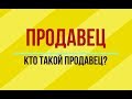 ПРОДАВЕЦ: Кто такой Продавец?