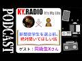 【 KYラジオ #41 】新聞奨学生を経験した同級生とお久しぶりトーク。
