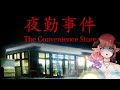 【#夜勤事件】コンビニで働きます【#新人VTubar】