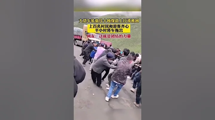 大貨車裝載幾十噸煤路上打滑被困，上百名村民和遊客齊心將車拖出 #shorts #山西 #熱門 #熱點 - 天天要聞