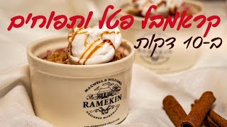 קרמבל פטל ותפוחים