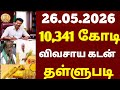 🌟 10,341 கோடி விவசாய கடன் தள்ளுபடி அறிவிப்பு | crops loan waiver | farmer loan thallupadi