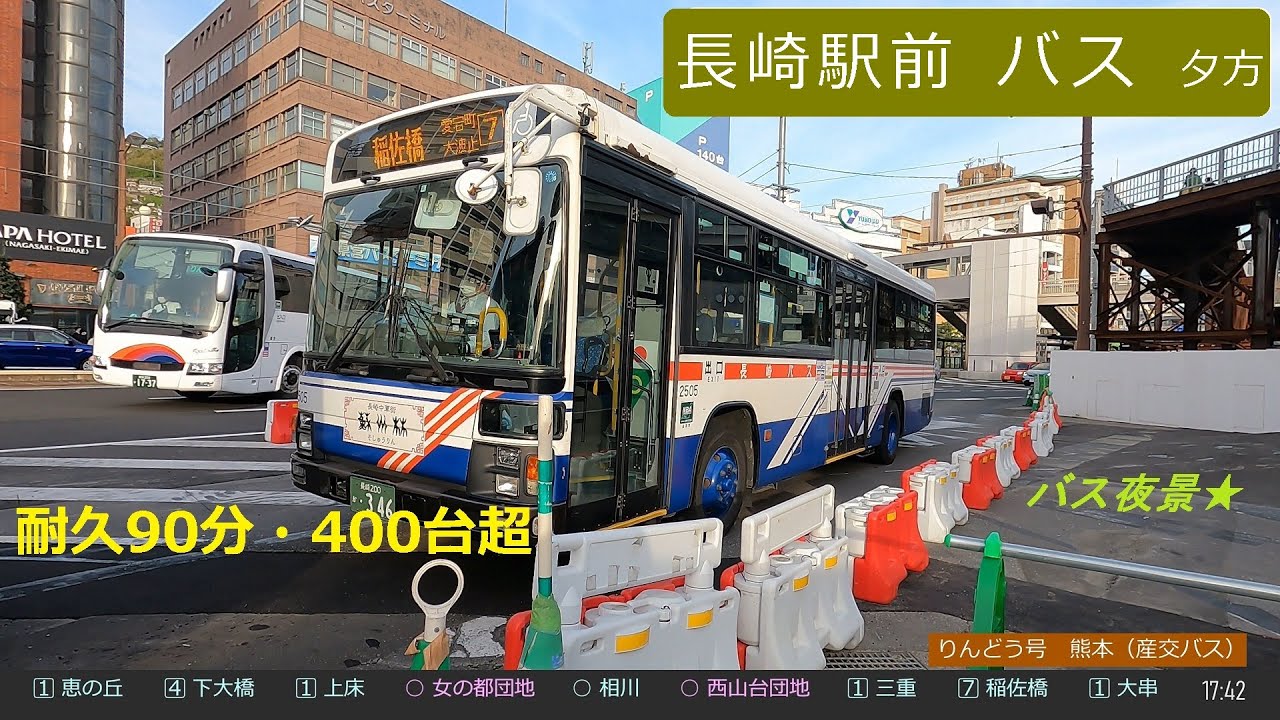 『長崎駅前 バス停』夕方～夜景90分 🚍 400台 長崎バス 県営バス Nagasaki Station Bus Stop