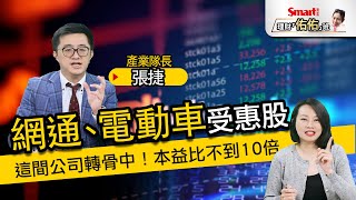 網通、電動車趨勢向上！這間石英元件廠受惠，相關營收成長，本益比竟不到10倍！｜張捷，佑佑｜理財佑佑班