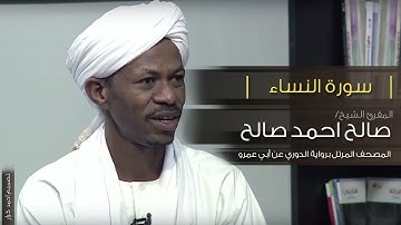 سورة النساء  الشيخ صالح احمد صالح   المصحف المرتل برواية الدوري عن ابي عمرو