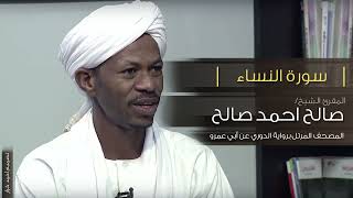 سورة النساء الشيخ صالح احمد صالح المصحف المرتل برواية الدوري عن ابي عمرو
