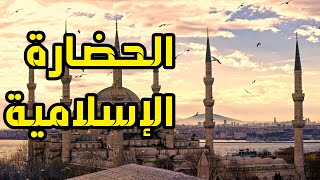 الحضارة الإسلامية  | دعائمها وخصائصها