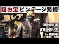【お宝ヴィンテージ発掘！】SENSE流 古着の買い方＠SAFARI1号店(高円寺)