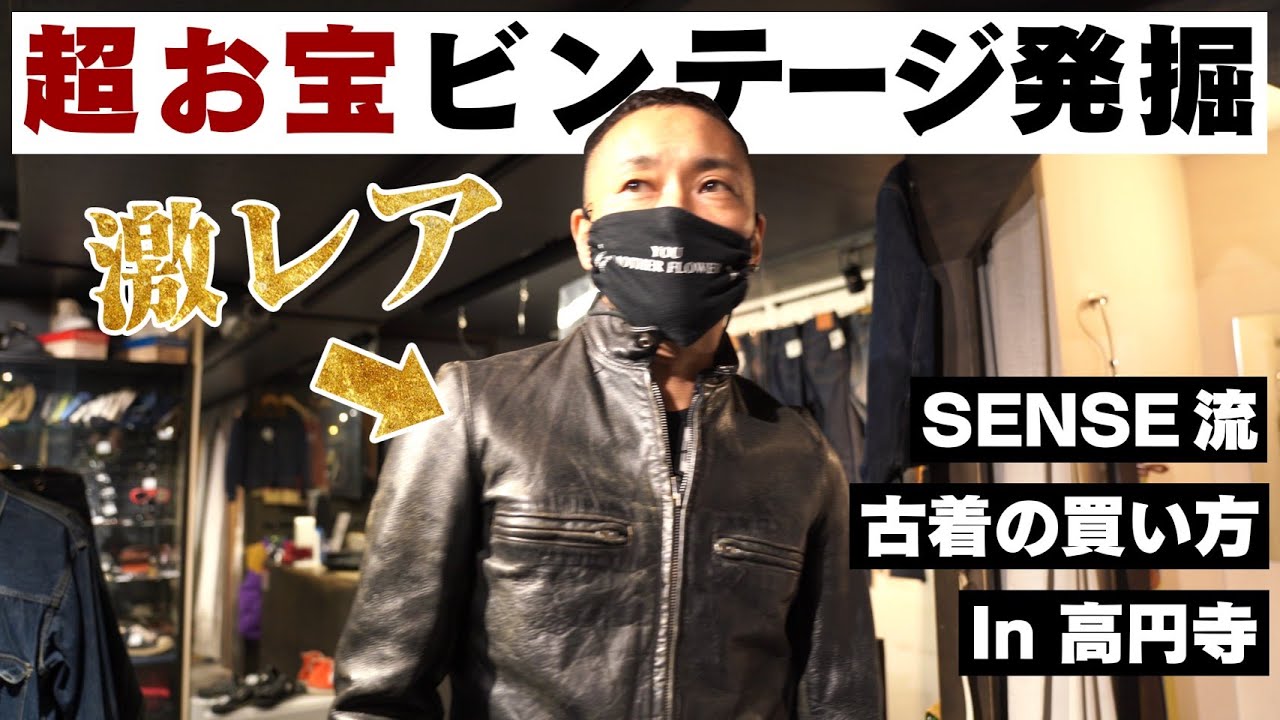 お宝ヴィンテージ発掘！】SENSE流 古着の買い方＠SAFARI1号店(高円寺 