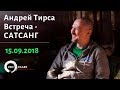 Андрей Тирса. Встреча - САТСАНГ (15.09.2018)