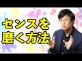 センスのいい人なんていないー「自分はセンスがないんだ」と諦める必要はないー