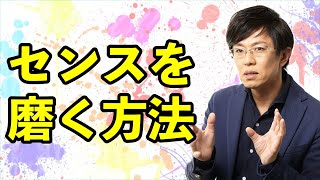 センスのいい人なんていないー「自分はセンスがないんだ」と諦める必要はないー