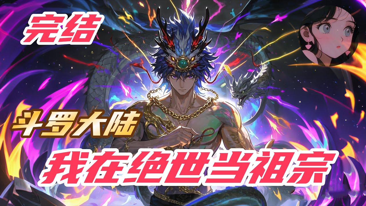 【完结】【41H】《斗罗：我在绝世当祖宗》#斗罗大陆 #穿越 #soulland #玄幻 #動漫 #anime #小说解说