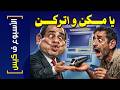الأسبوع ف كيس 475 يا مكن و اتركن 