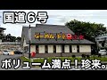 国道6号)大盛り海老炒飯!みぞれラーメン。