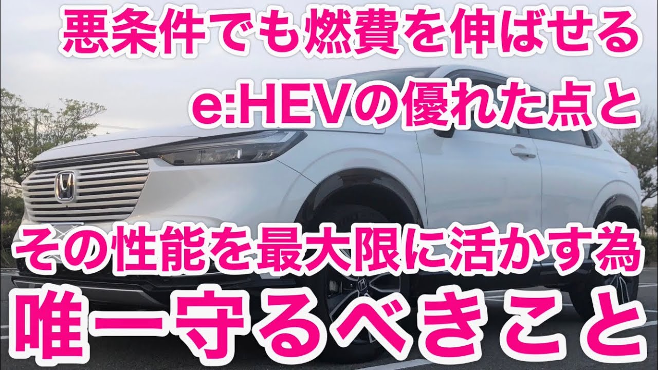 【新型ヴェゼル】これさえ守れば勝手に伸びる。e:HEVの燃費を上げる為に守るべきたったひとつの事とその理由。