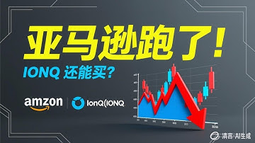 亚马逊卖光IONQ！现在进场？#IONQ#亚马逊#量子计算#科技股#美股投资 #降息周期#投资分析#AWS#AI科技#Rigetti#DWave#美联储降息#成长股 #QuantumComputing