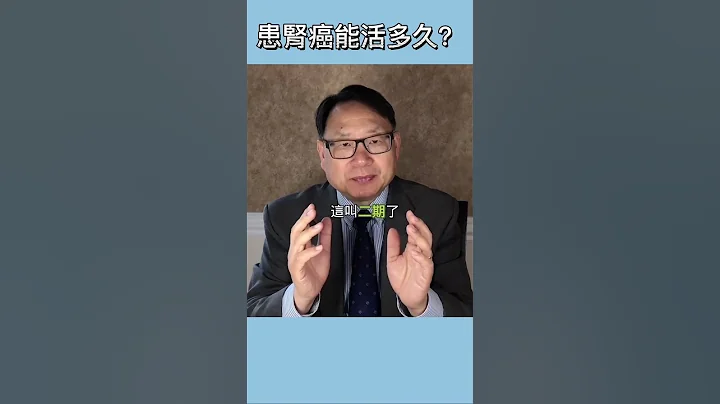 患肾癌5年内的存活率是多少？ - 天天要闻