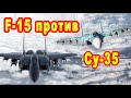 Их специально столкнули лбами истребитель F 15 против Су 35 а F 35 у них учился кто лучше сравнение