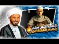 طالب علم سني يستشهد بروايه وينصدم من تكمله الروايه الشيخ احمد سلمان طالب علم سني يستشهد بروايه وينصدم من تكمله الروايه الشيخ احمد سلمان