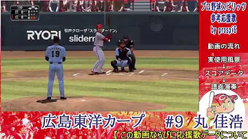تحميل プロ野球スピリッツ応援歌 丸 佳浩 パスワード付き