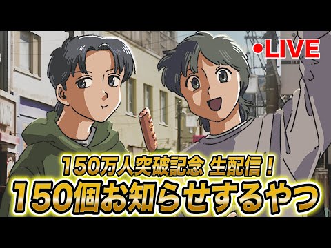 【150万人記念生配信！】150個お知らせするやつ