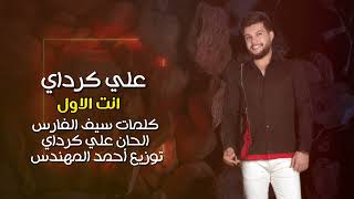 Ali Karadayi - Enta Al Awwal [Official Audio] (2023) | علي كرداي - انت الاول