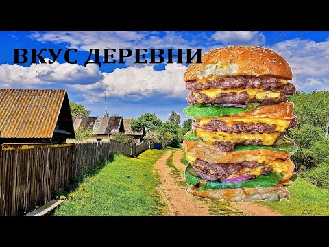 Видео: Зубцовский бургер // Зубцово Сергиев Посад // juicy and cheap rustic burger