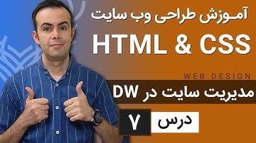 آموزش طراحی وب سایت  - درس 7 - HTML & CSS