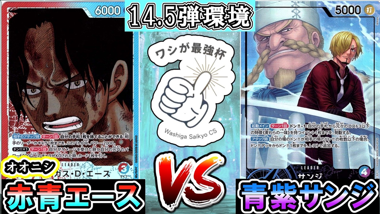 【ワシが最強杯】赤青エース（オオニシ）VS青紫サンジ　(EGGHEAD CRISIS環境個人戦）【ワンピースカード】