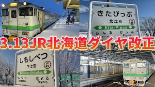 【JR北海道】3.13ダイヤ改正 廃止駅紹介&キハ40スライドショー