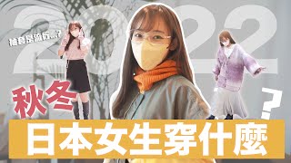 2022日本女子秋冬流行！竟然流行起袖套...?| 安啾 (ゝ∀･) ♡ by 安啾咪 78,697 views 1 year ago 6 minutes, 54 seconds