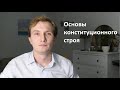 Основы конституционного строя 9 класс