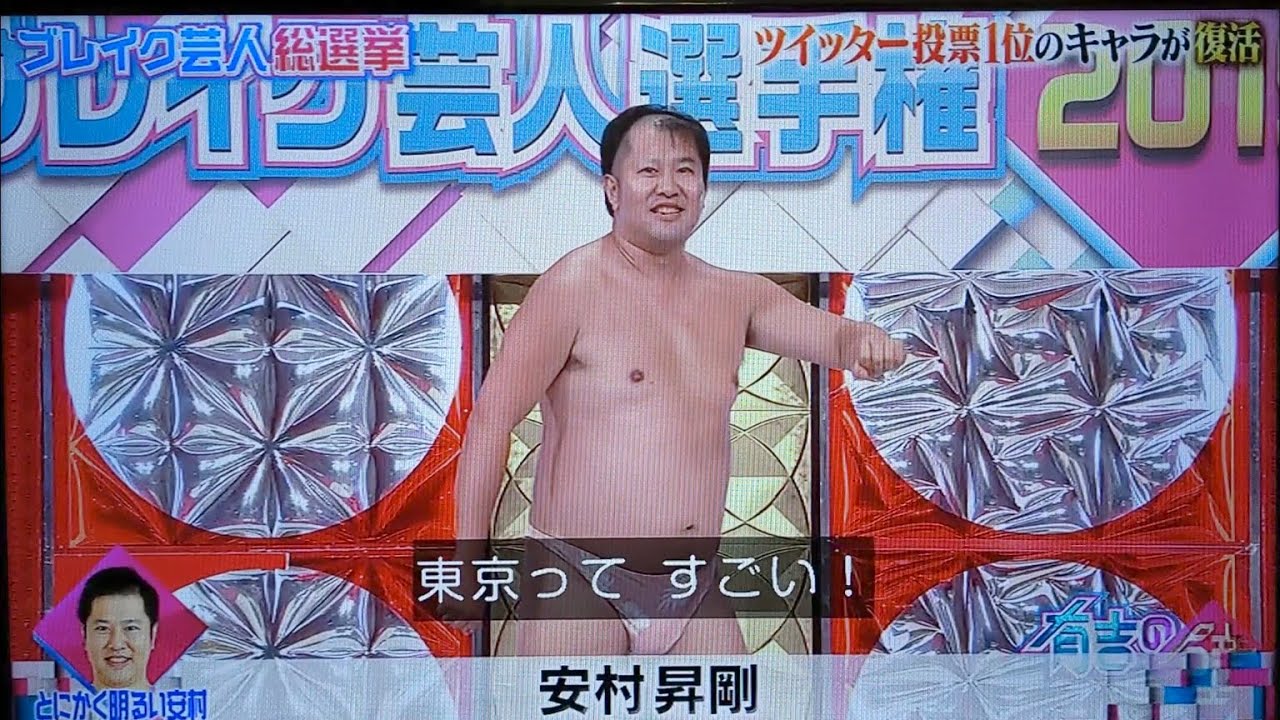 とにかく明るい安村 再ブレイクのきっかけ 「東京ってすごい」in有吉の壁 (Don't worry,I'm wearling!) - YouTube