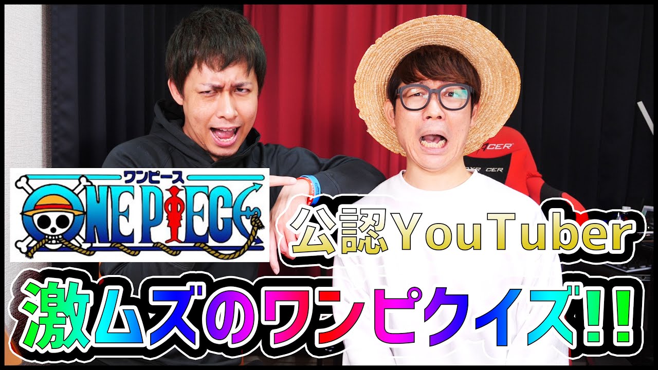 Onepiece公認youtuberに激難ワンピースクイズ出したらとんでもねえ事になったｗｗｗ Youtube