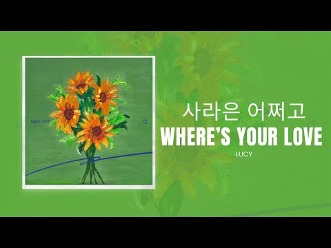 사랑은 어쩌고 Where S Your Love LUCY 루시 가사 Lyrics Translation ENG INDO