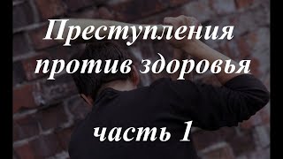 Уголовное право кратко. Особенная часть. Характеристика и классификация преступлений против здоровья