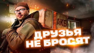 Друзья не бросят в Escape from Tarkov