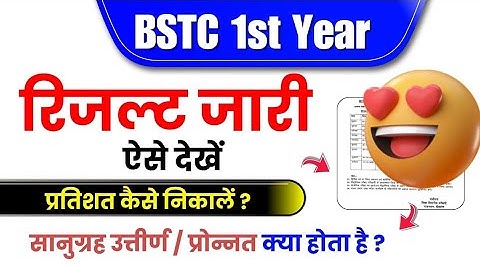 BSTC 1st Year Result kaise Dekhe, Percentage kaise Nikale, Back Paper, Fail, Absent - All Info.