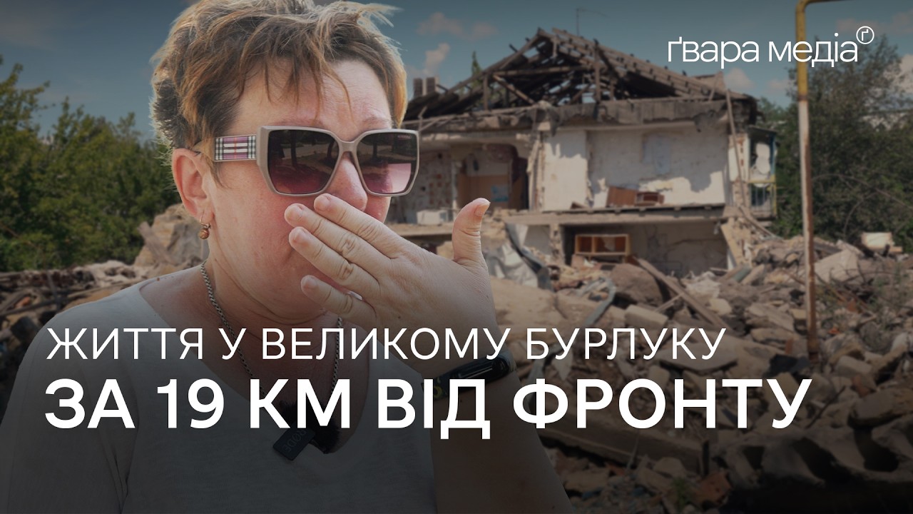 Великий Бурлук: життя у селищі за 19 кілометрів від зони бойових дій | Ґвара