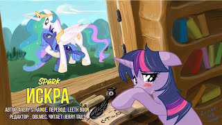 My Little Pony⁄Фанфик - Искра/Spark My Little Pony⁄Фанфик - Искра/Spark