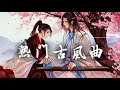 KBoxx【無廣告】戏腔古风曲 【拜無憂 牽絲戲 燈火照人間 紅妝 典獄司 人間不值得 壹生獨壹 何以歌 蘇幕遮 狂浪生 清明上河圖 易水決 步戲 辭•九門回憶 伶人 故人嘆 寒江雪 昔言 舊夢 落】