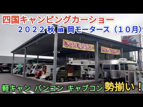 四国キャンピングカーショー 2022 秋 in 岡モータース（2022年10月）　キャンピングカー購入　キャンピングカー納車　キャンピングカー商談会