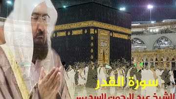 سورة القدر الشيخ عبد الرحمن السديس