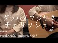 チェリッシュ!-1番/グッバイフジヤマ 歌ってみた 弾いてみた 弾き語り ユニット cover vocal.つばめ guitar.ゆとゆと【a7SIII-SEL20F18G/SI4K】