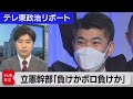 立憲幹部「負けかボロ負けか」【テレ東政治リポート】（2022年3月4日）