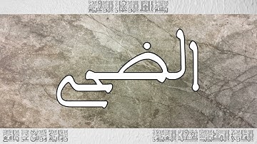 القرآن سورة الضحى ورش القارئ الطيب كحل العيون 093