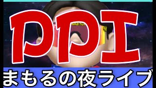 8.14一般公開　夜Live‼️勝負のPPIライブ！揺れるぞ！