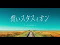 青いスタスィオン(河合その子)【AI Cover】